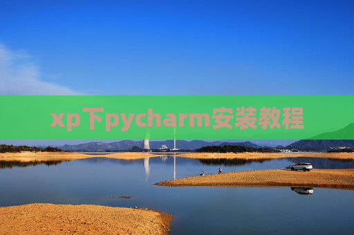 xp下pycharm安装教程