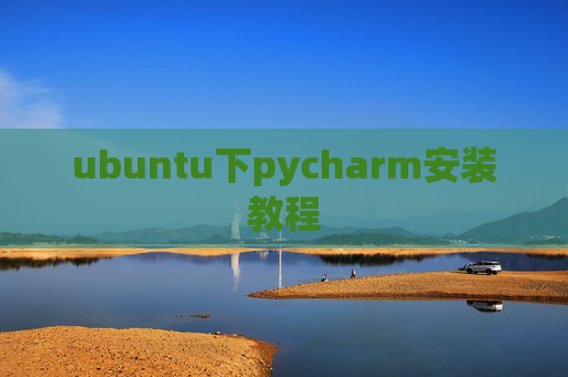 ubuntu下pycharm安装教程